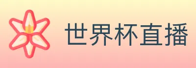 世界杯直播 Logo